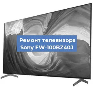 Замена ламп подсветки на телевизоре Sony FW-100BZ40J в Воронеже